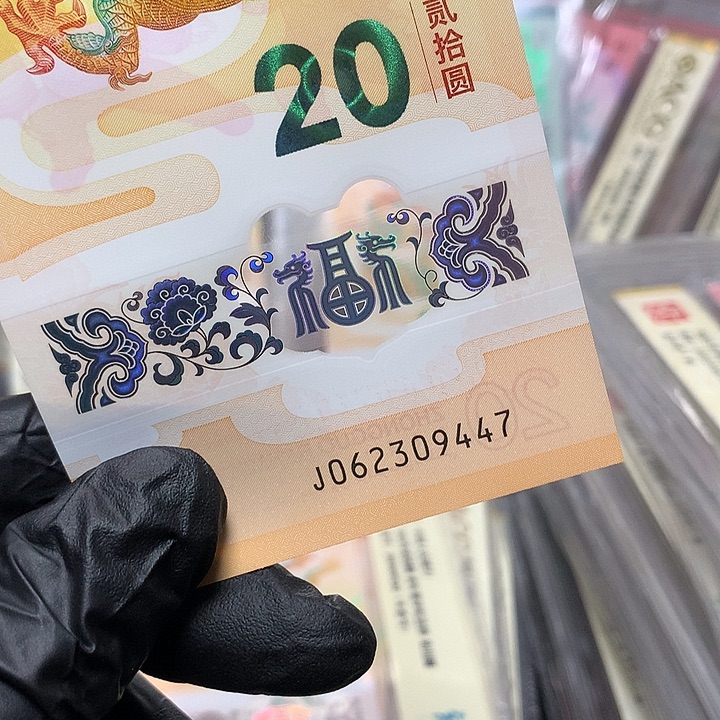 塑料龙钞福利单张裸钞