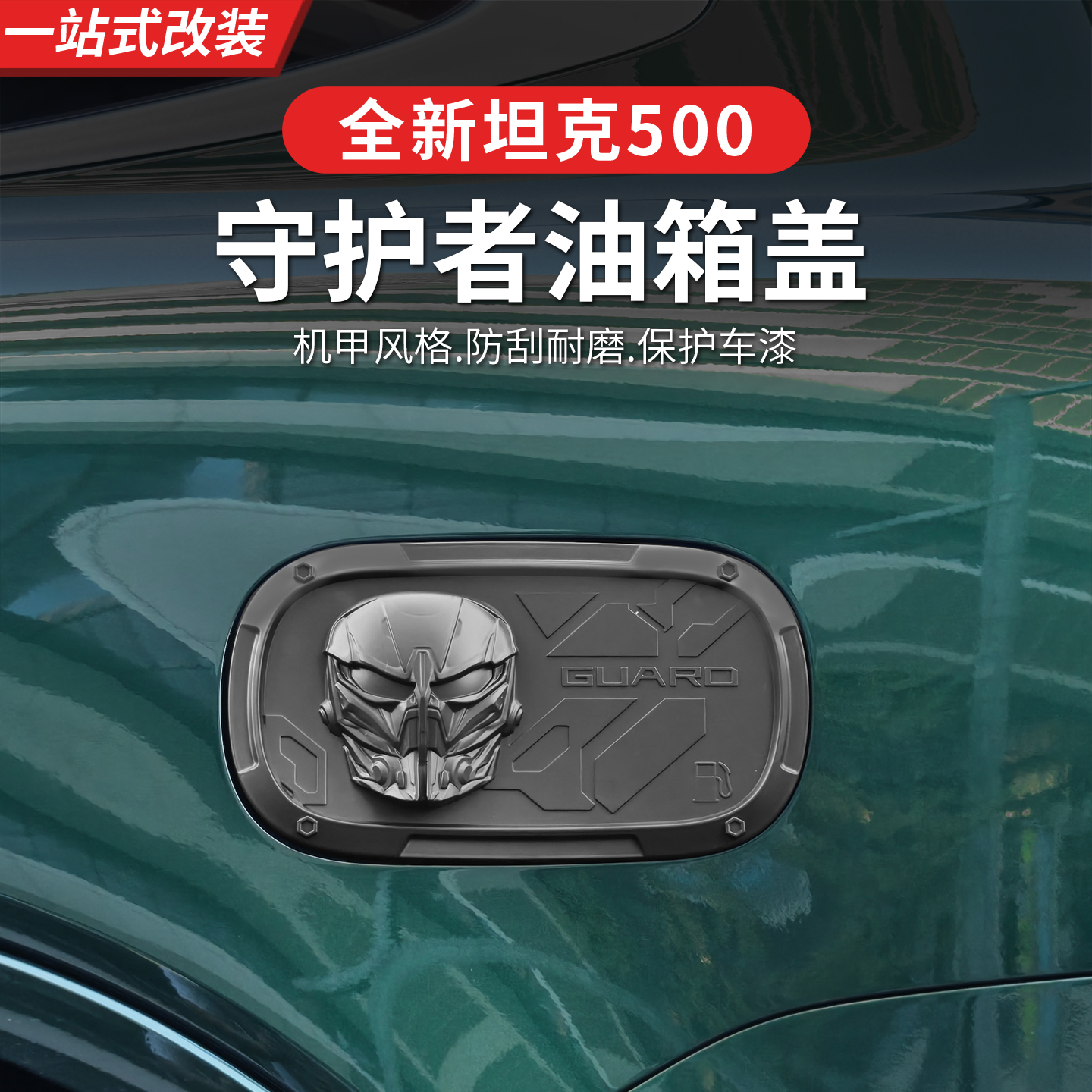 坦克50hi4z/hi4t守护者油箱盖充电保护贴罩外观改装手机装饰配件