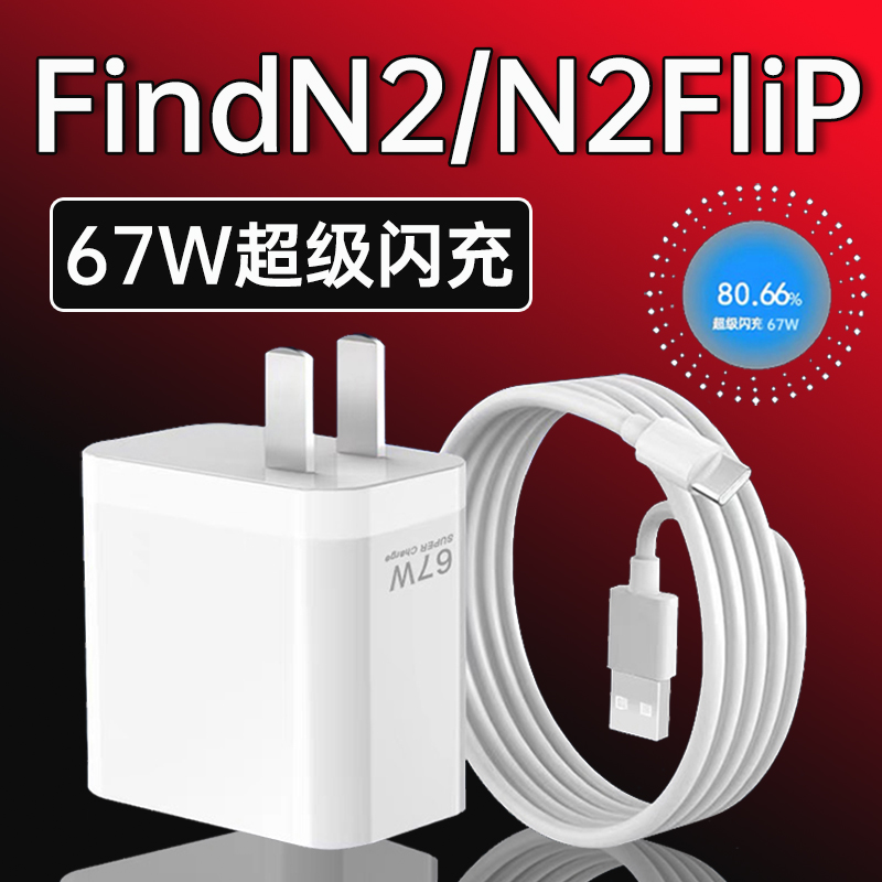适用oppoFindN2充电器67W超级闪充oppoFindN2Flip手机原装快充线