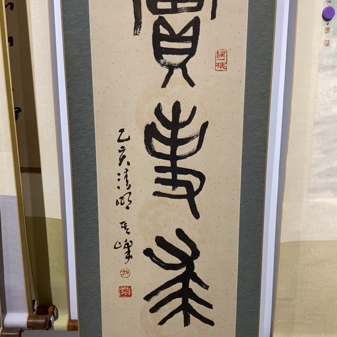 锦***富书法111111111111