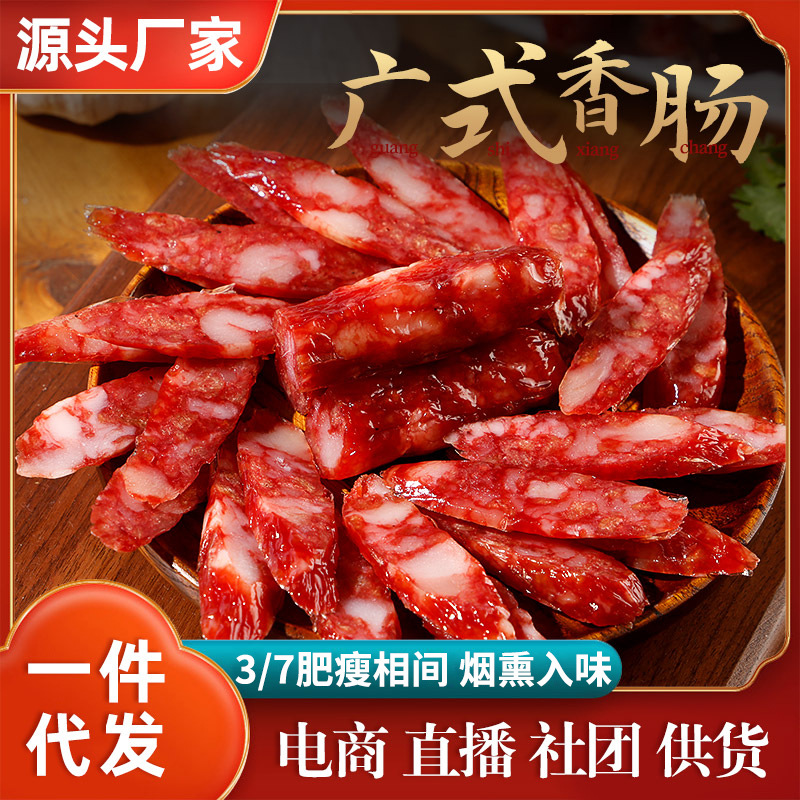 广式香肠500g家用散装腊肉肠腊味小香肠商用甜味广东风味特产