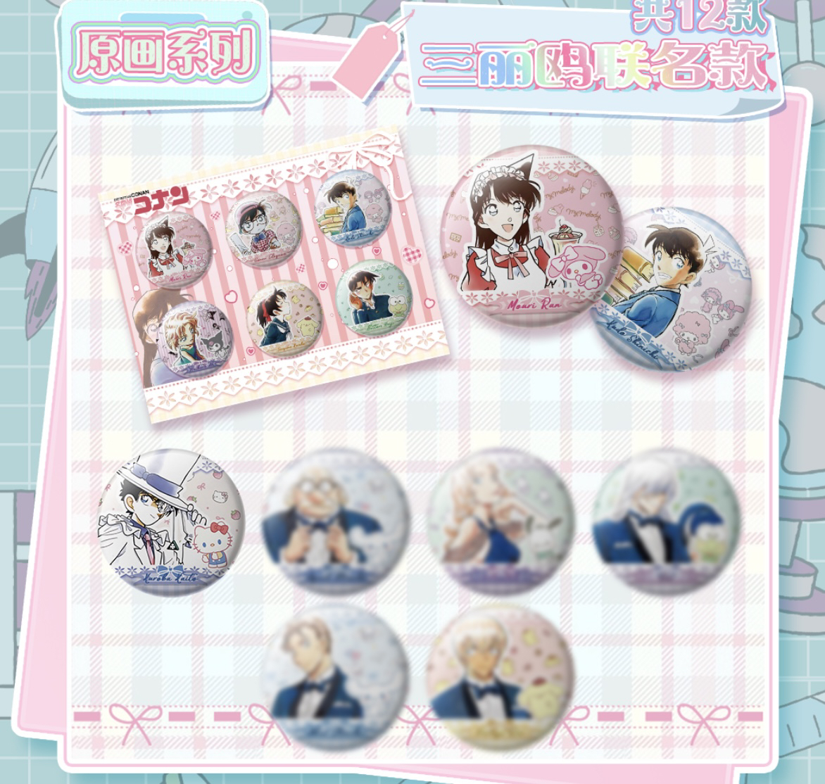 【新品】甜心卡创名侦探柯南奶片吧唧豆药丸吧唧盲盒原画Q版（代拆）