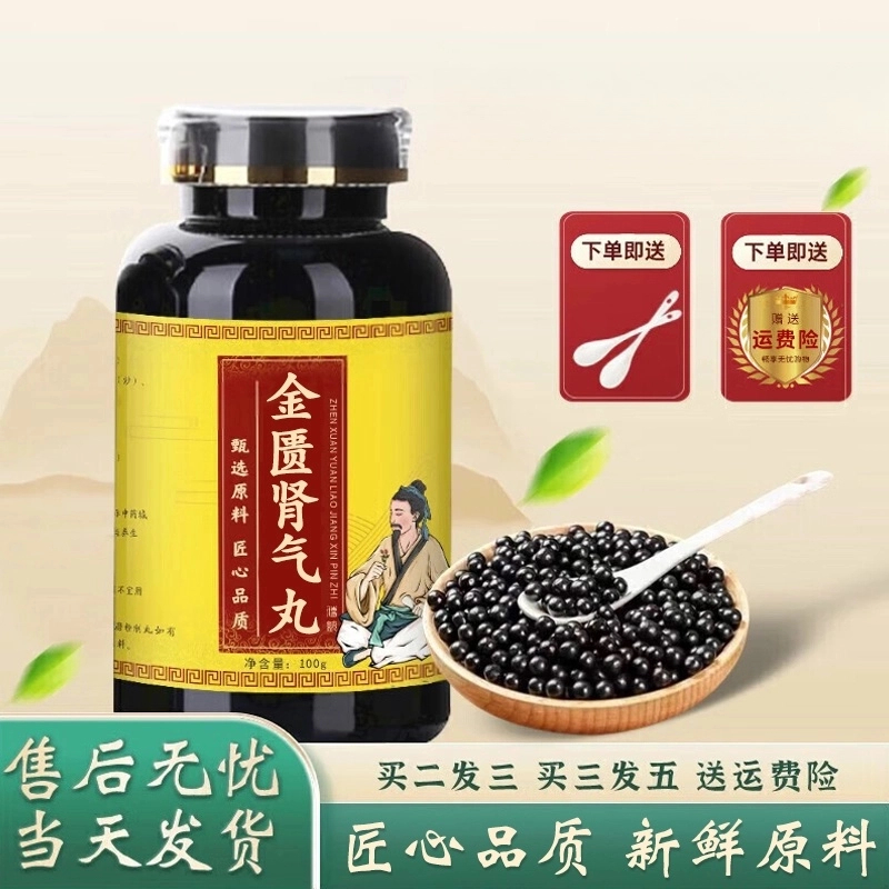 正品精选倪师推荐原料金匮肾气丸 匠心品质 根茎类 农产品