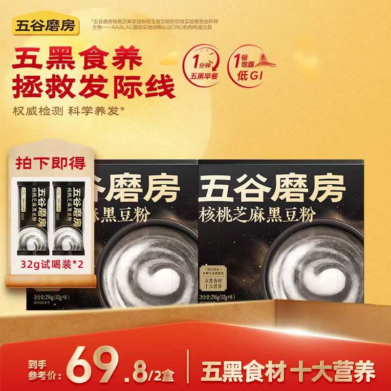 【双旦食补】五谷磨房核桃芝麻黑豆粉办公室必备饮品256g*2盒