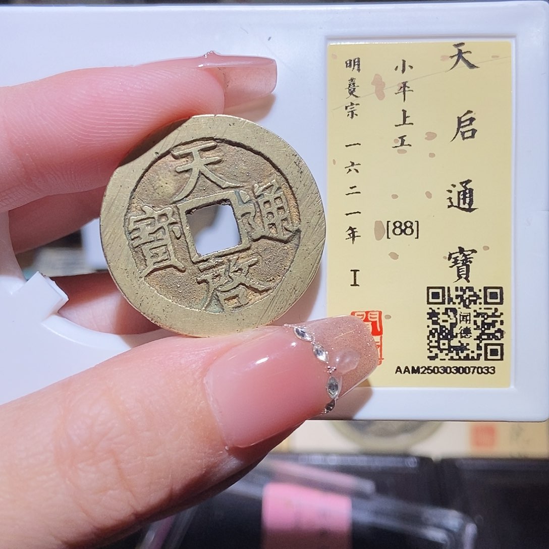 铜 永通文化 明 天启工7033L