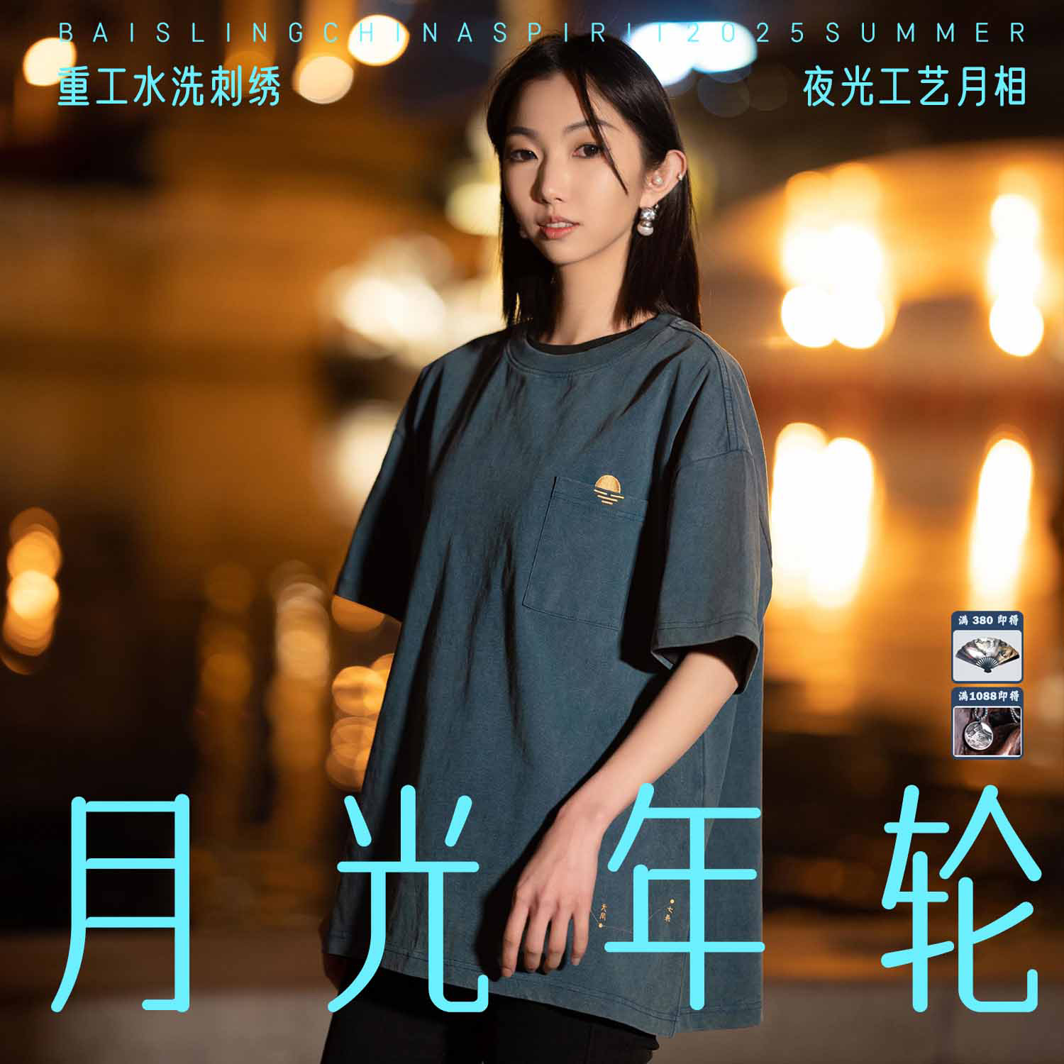 【月光年轮】国潮重工水洗炒盐工艺印花短袖T恤