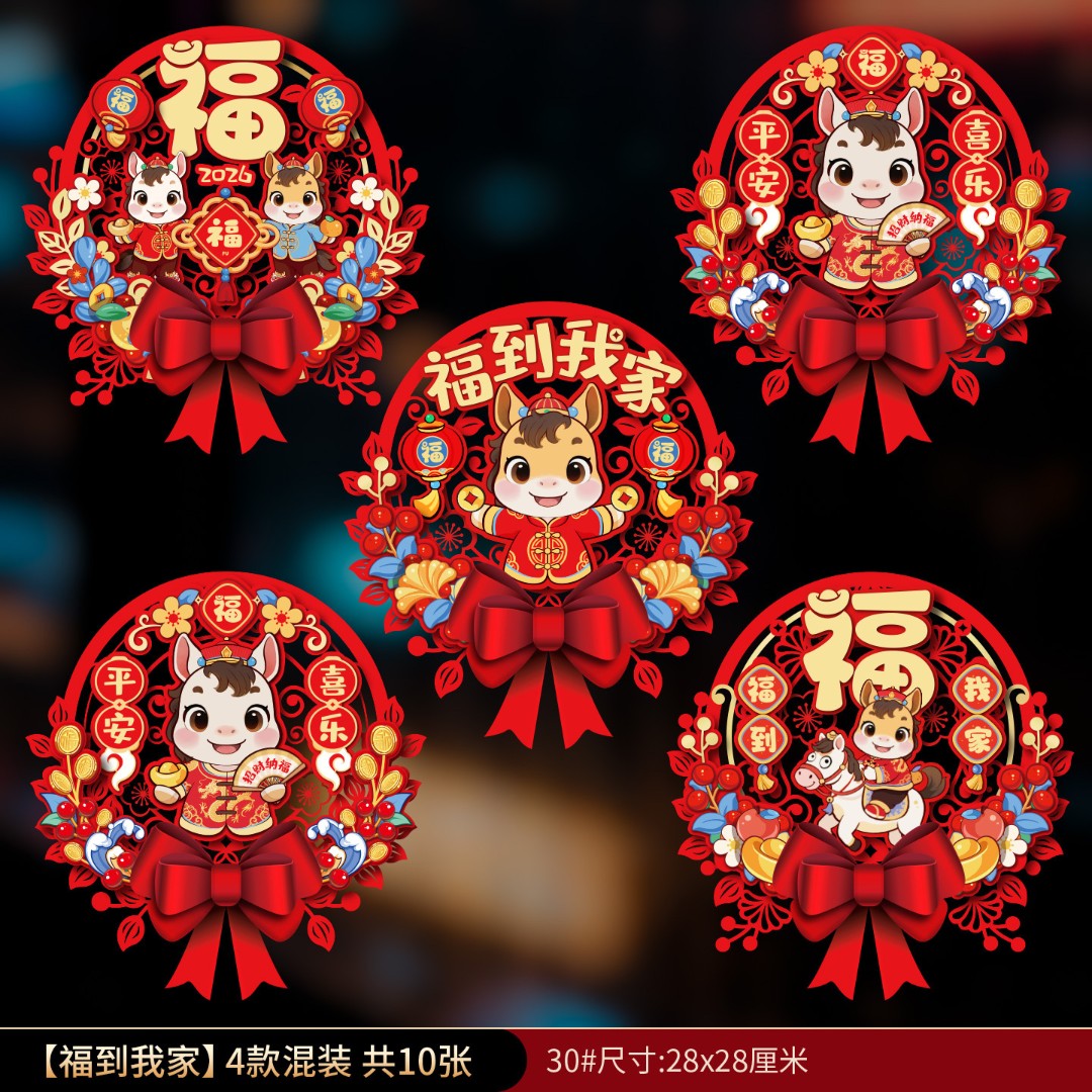 2026新年装饰喜庆福字窗贴元旦氛围静电贴春节窗户窗花玻璃门贴纸