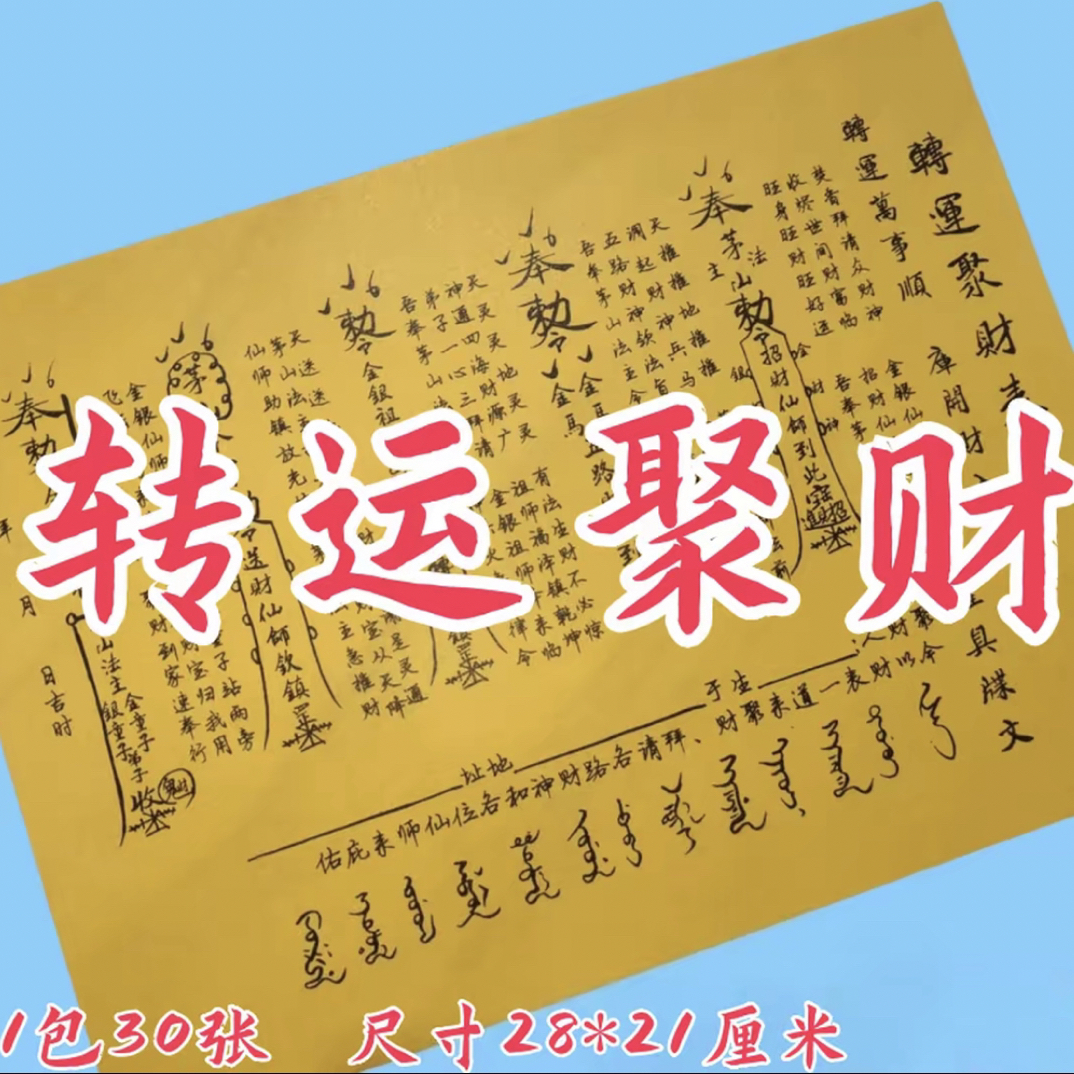 转Y运聚C表文疏文大全A4黄纸黑字手写表文1包30张