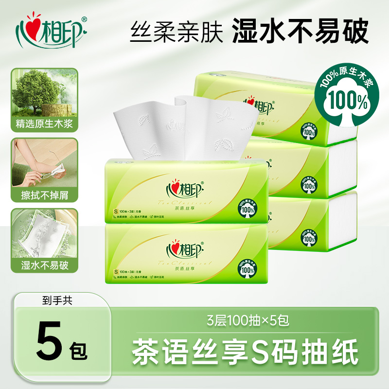 心相印抽纸茶语丝享S码3层100抽5包抽纸亲肤家用抽取式加厚无香R
