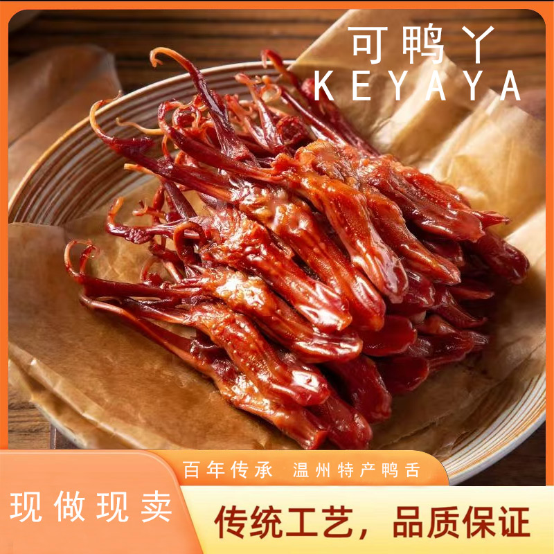 可鸭丫【精品大鸭舌】温州鸭舌净重500g/袋开袋即食追剧解馋小零食