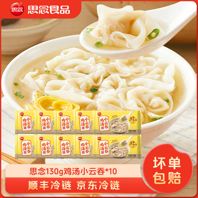 思念鸡汤小云吞馄饨冷冻速食鲜美猪肉营养美味早餐速冻馄饨皮薄XC