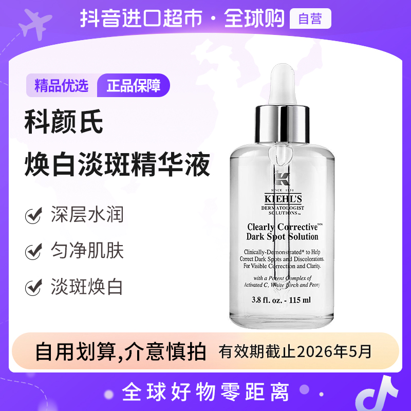 【有效期至26年5月】KIEHL S科颜氏正品美白淡斑精华115ml/瓶补水