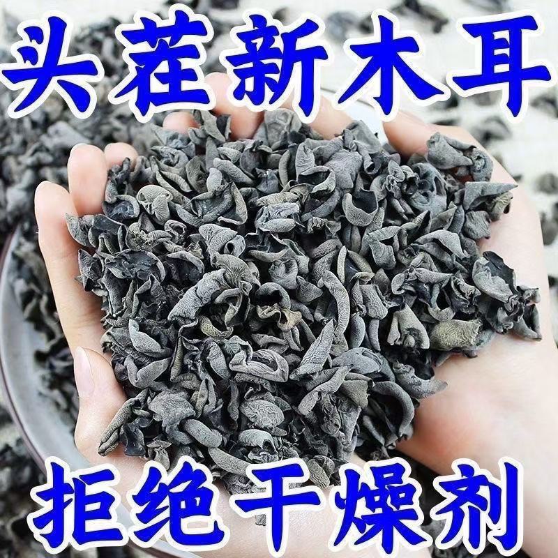 【新店特惠】农家黑木耳干货纯天然小木耳无添加碎木耳炒菜做馅