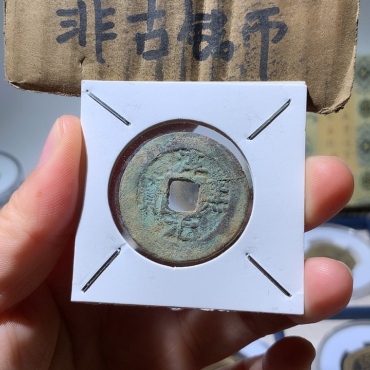 铜现代工艺品淳熙通宝