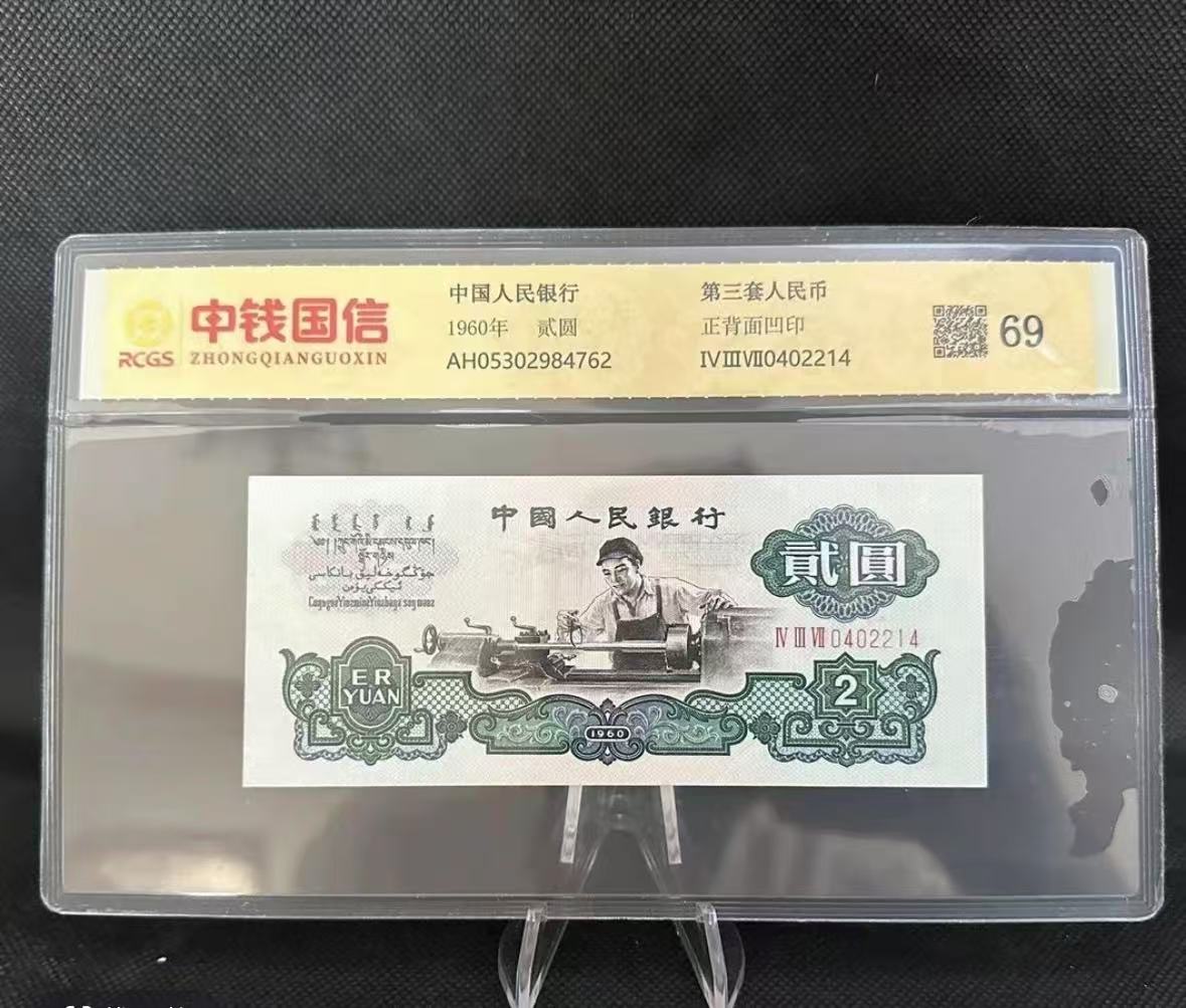 第三套退市车工贰元单张五星封装