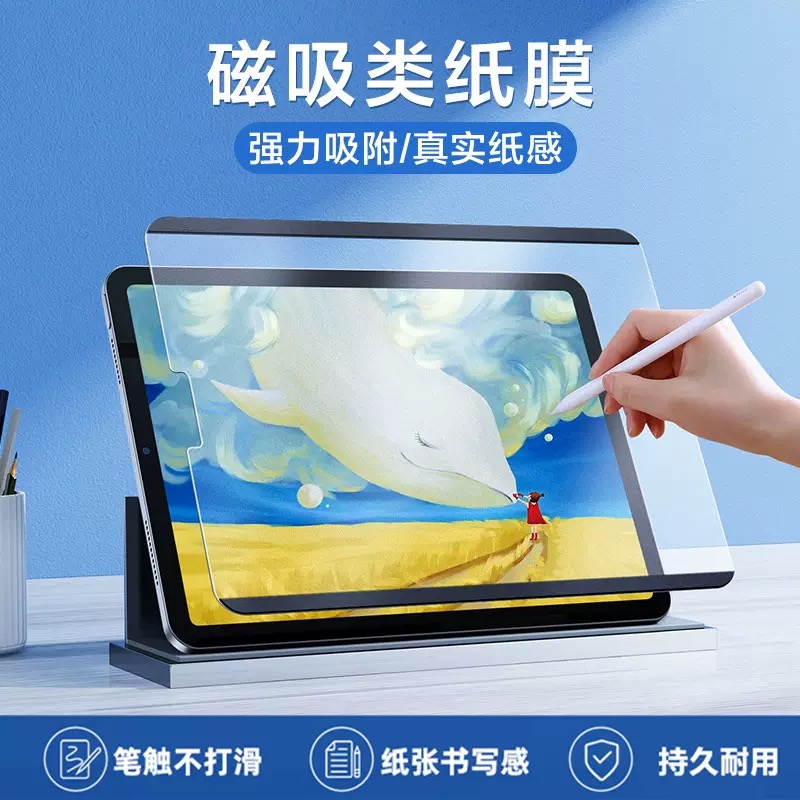 跃千分适用ipad10代air6类纸膜mini6/7磁吸pro11可拆卸苹果安卓膜