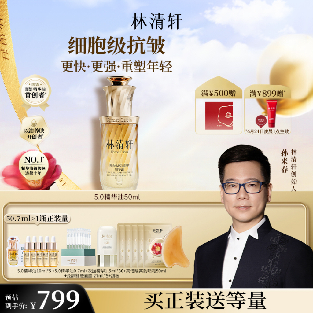 【总裁专属】林清轩山茶花抗皱修护精华油5.0以油养肤