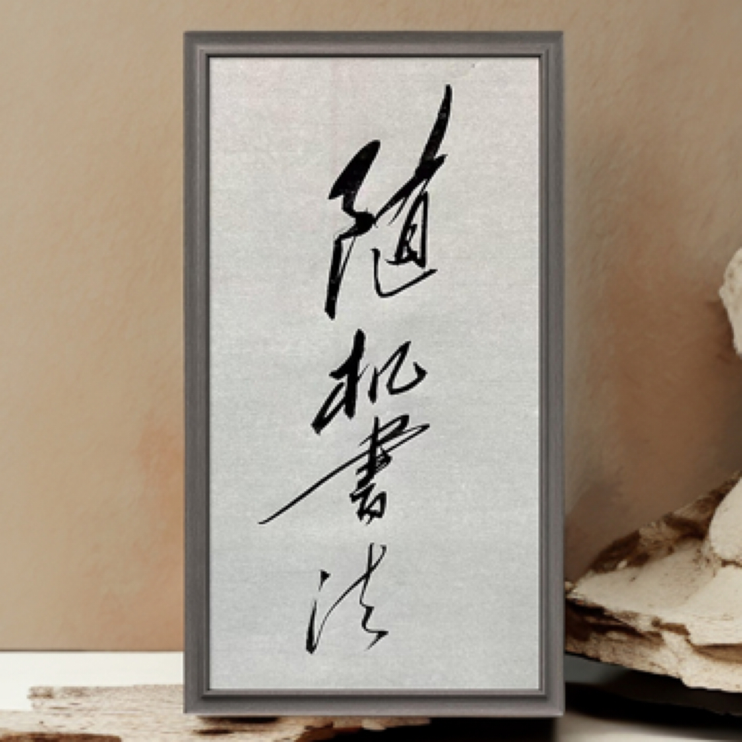 随机毛体书法宣纸卷轴作品