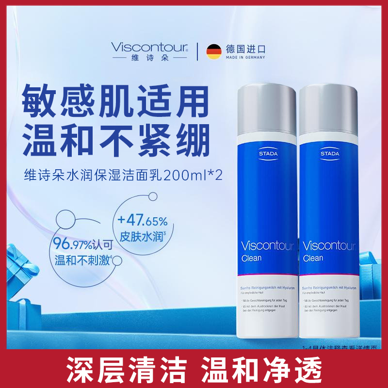 Viscontour水润保湿温和深层清洁不紧绷净透补水敏感肌洁面乳*2