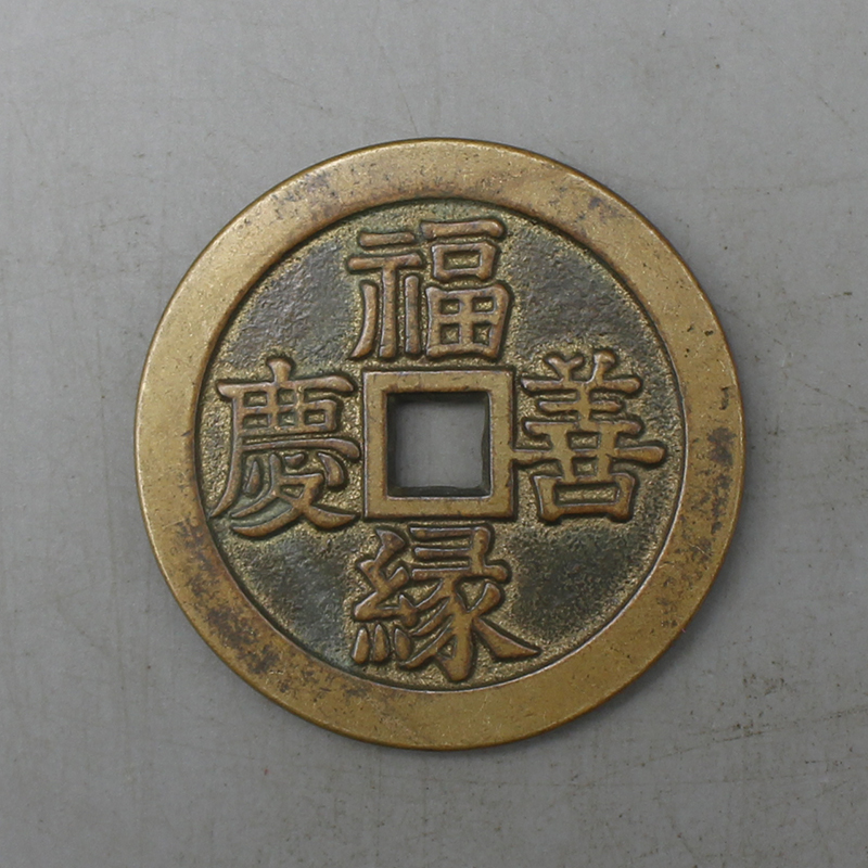 9118古陶瓷-清代铜钱