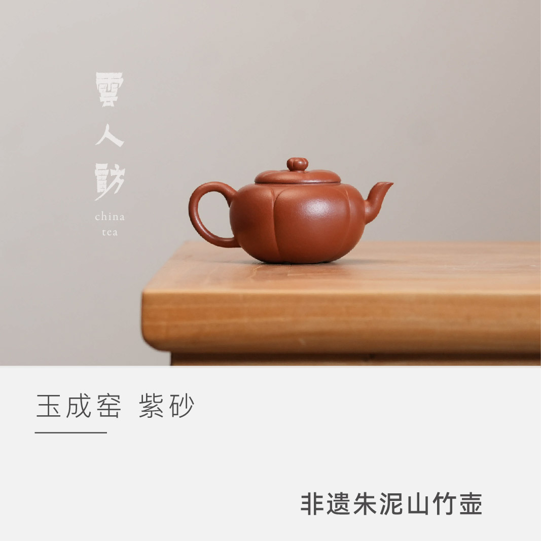 【云人访】玉成窑非遗朱泥山竹壶