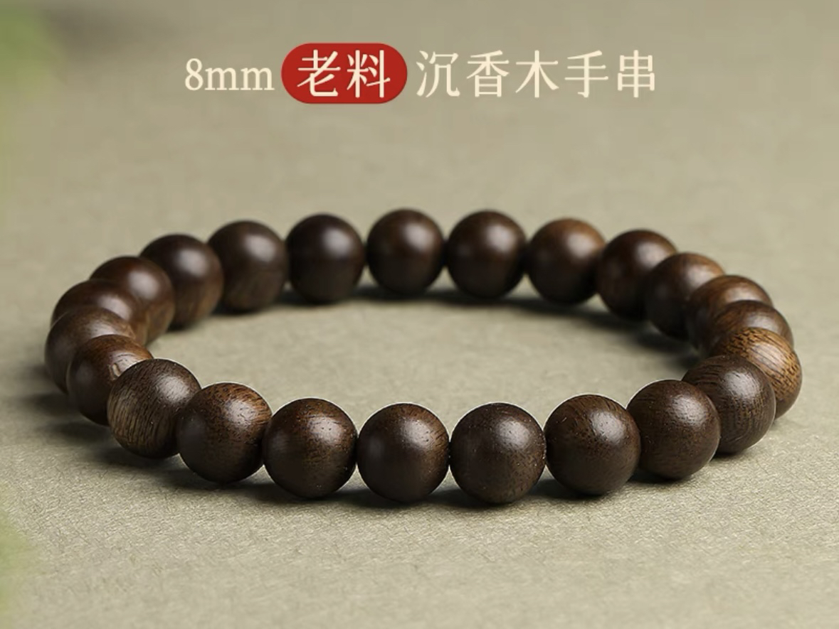 沉香手串08圆珠单圈多样性发一