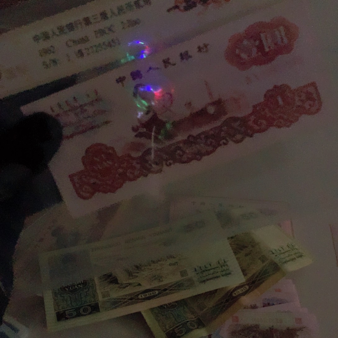 叶**秋第四套拖拉机纸币…1540…