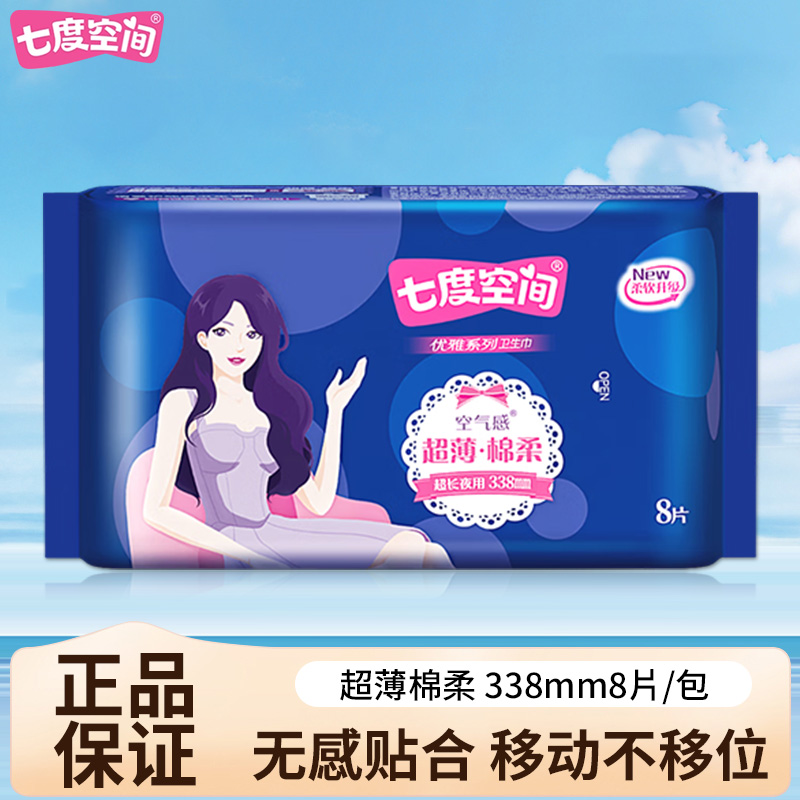 七度空间卫生巾优雅薄型丝柔加长夜用姨妈巾338mm*8片/包正品