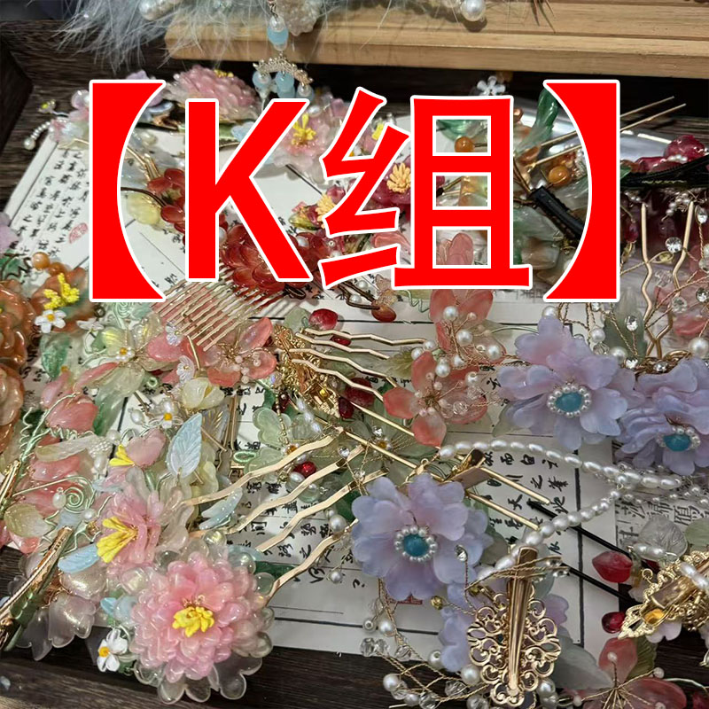 （K组）前尘梦汉服配饰波波间一物一拍