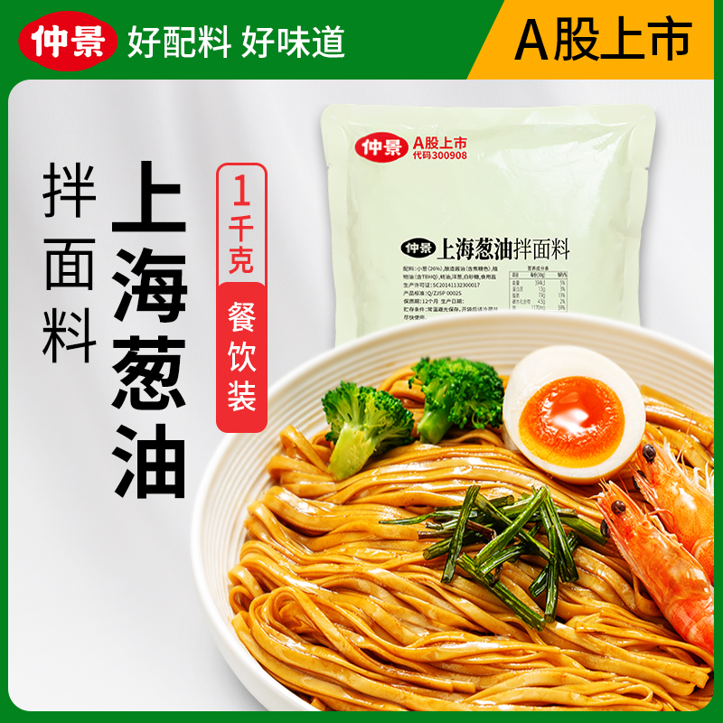仲景上海葱油拌面酱商用餐饮大包装快速出餐方便快捷葱油汁ZB