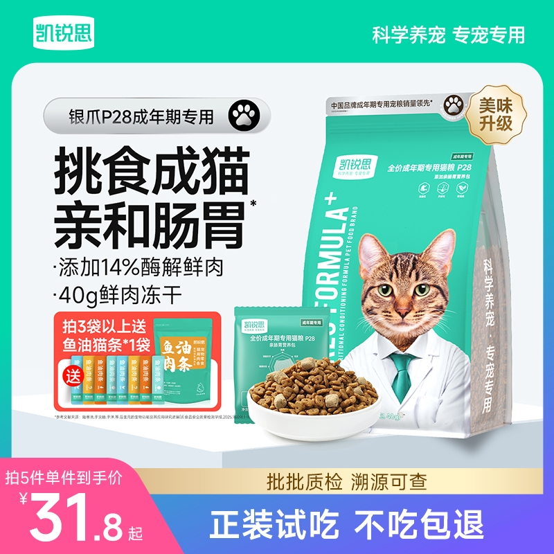 凯锐思银爪P28成猫C28幼猫猫粮高蛋白冻干鲜肉营养肠胃美毛性价比