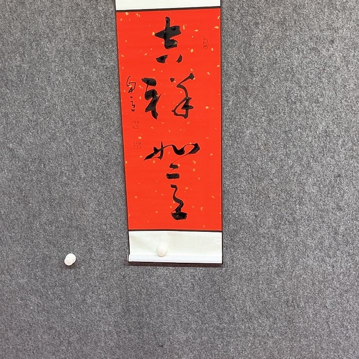 书法吉祥如意作品