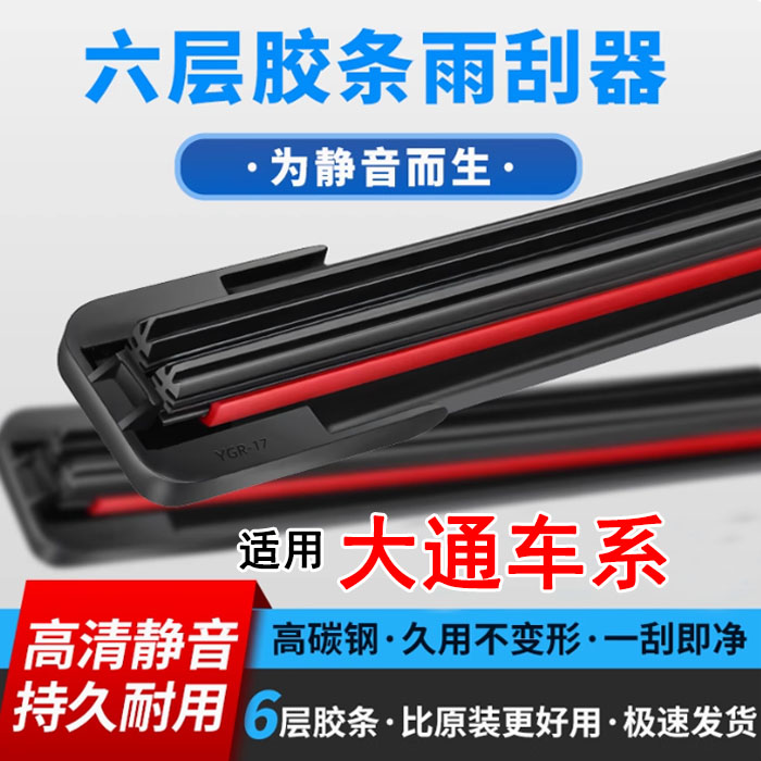 【60】适配大通V80/G10/D90/G50/T60/EV30伊斯坦纳无骨雨刷器六胶条