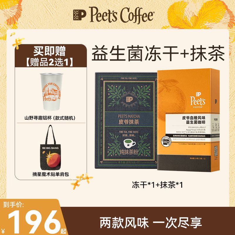 【Peet's甄选】皮爷B420益生菌黑咖啡冻干8颗＋抹茶10条组合代餐防弹
