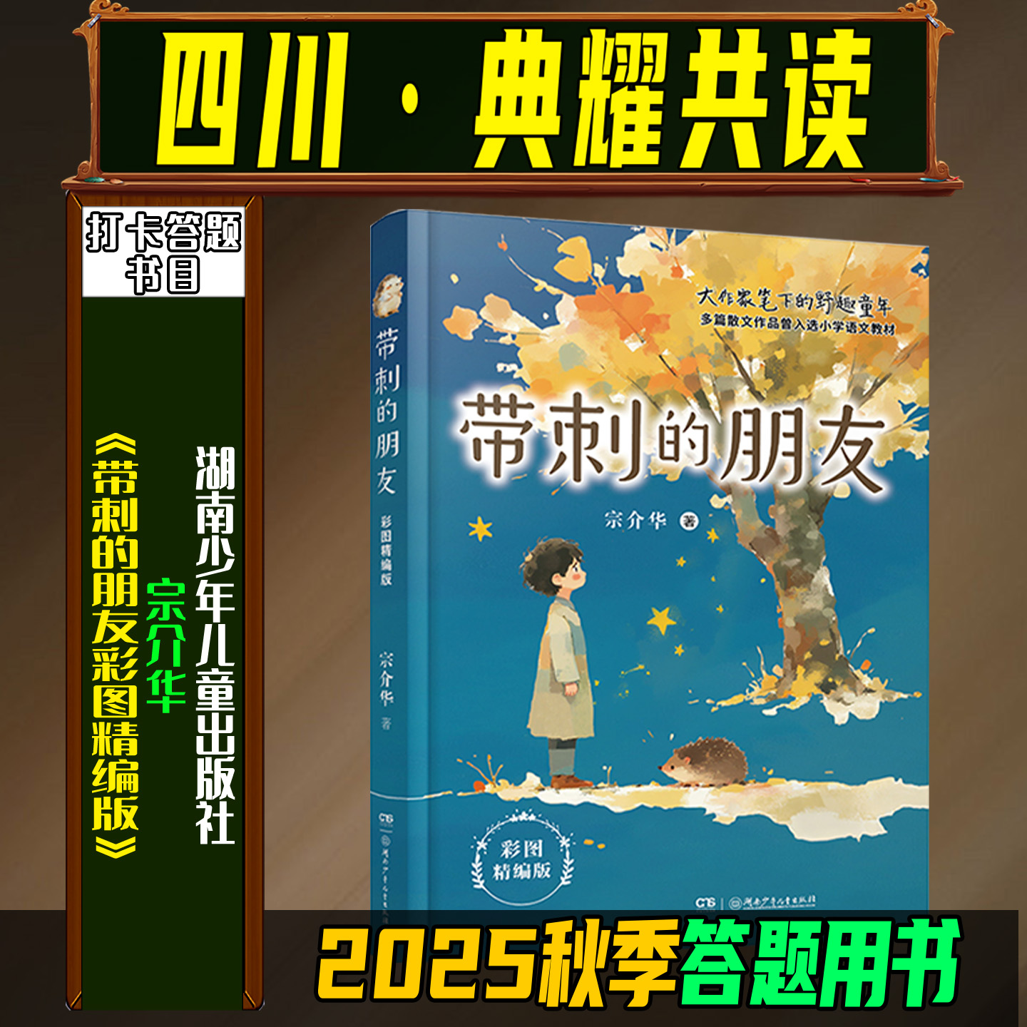《带刺的朋友彩图精编版》2025秋季四川典耀共读四年级湖南少年儿童