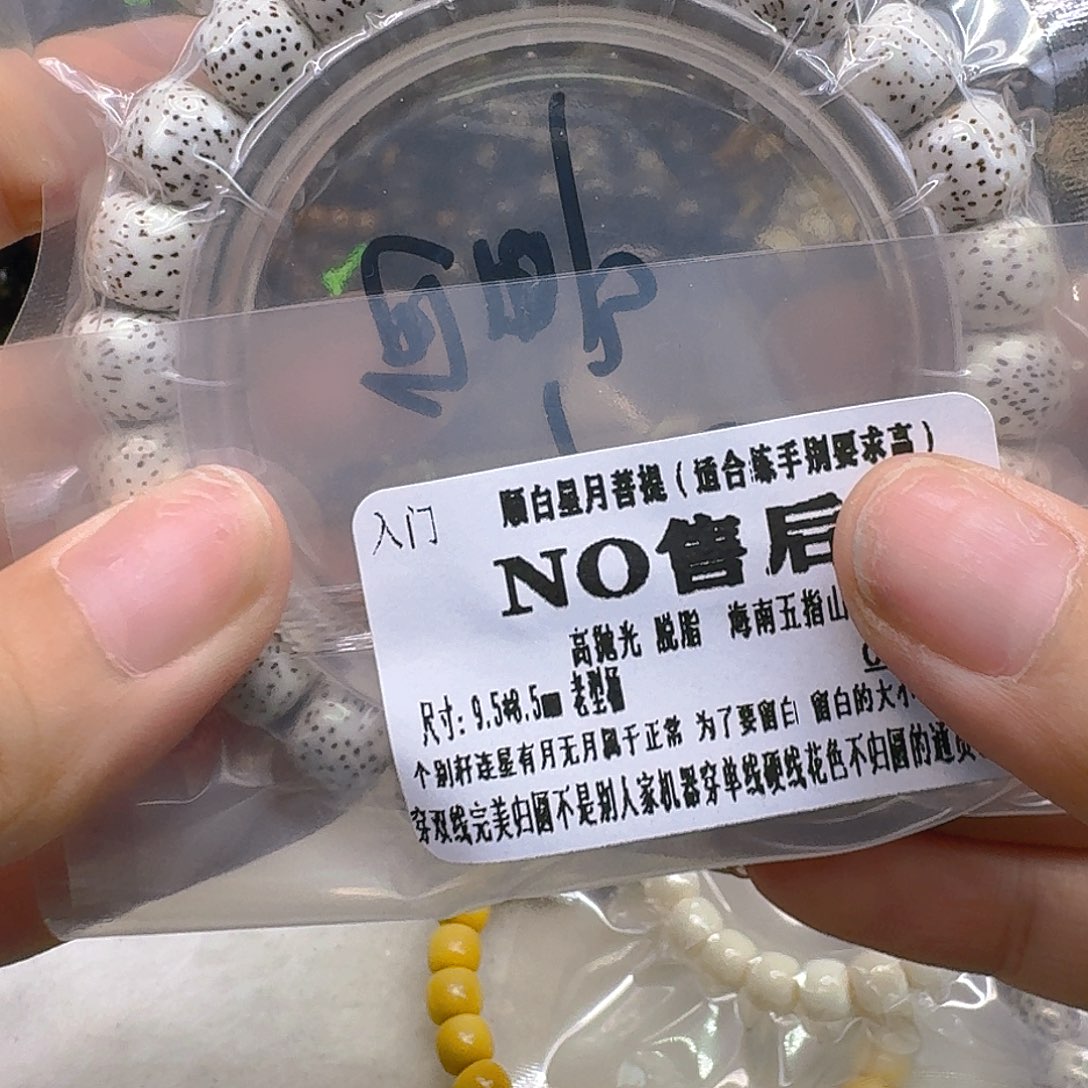 手串星月菩提21入门顺白9.5