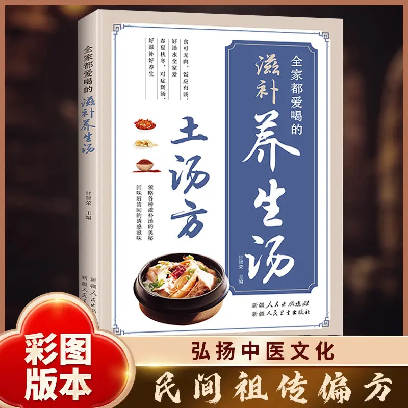 土汤方全家都爱喝的滋补养生汤食材常见做法科学搭配正版书籍
