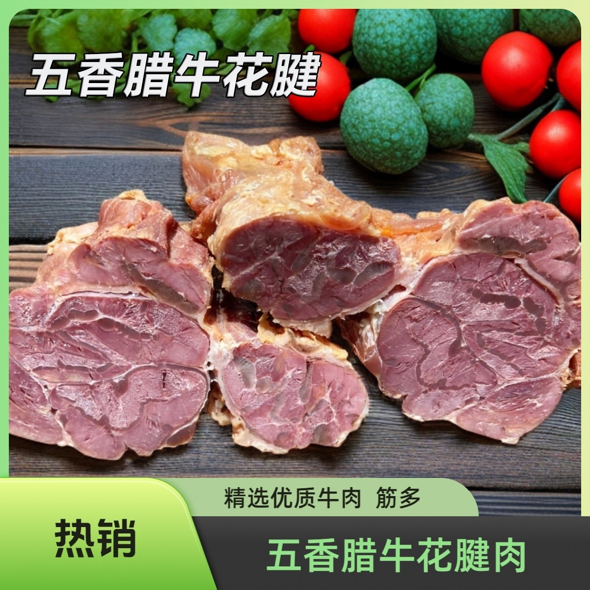 【五香牛花腱筋多】西安桥梓口酱腊牛羊肉老马家牛肉直播腊牛肉