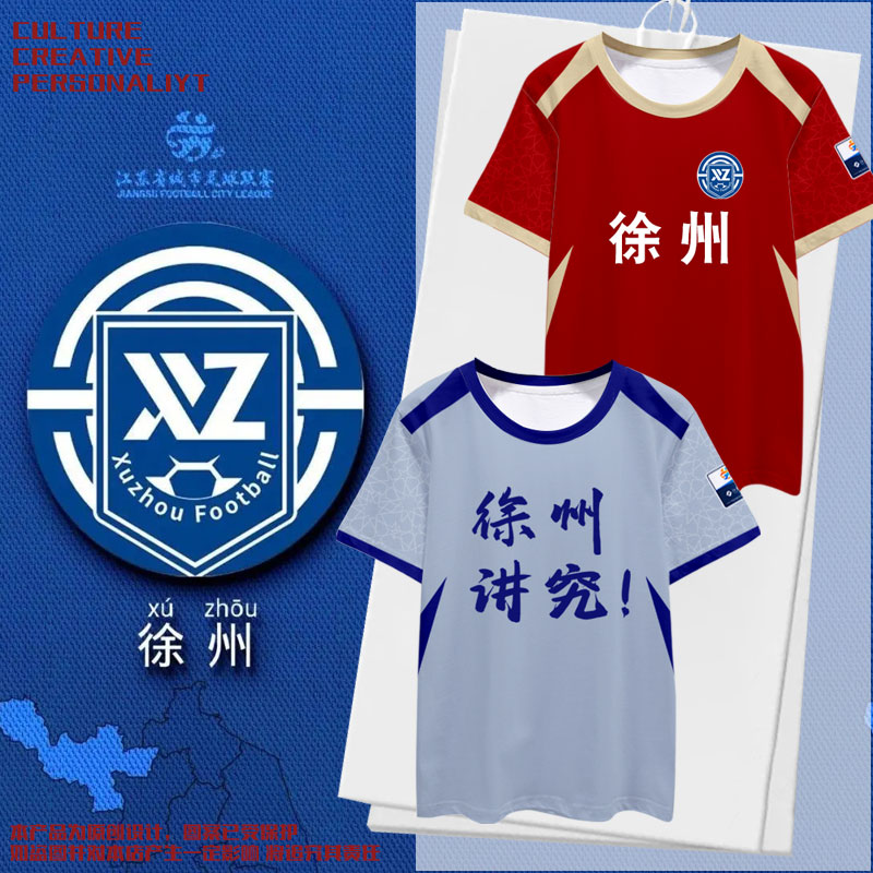 2025徐州队服足球迷服苏超联赛冰丝速干短袖T恤衫男女助威服半袖