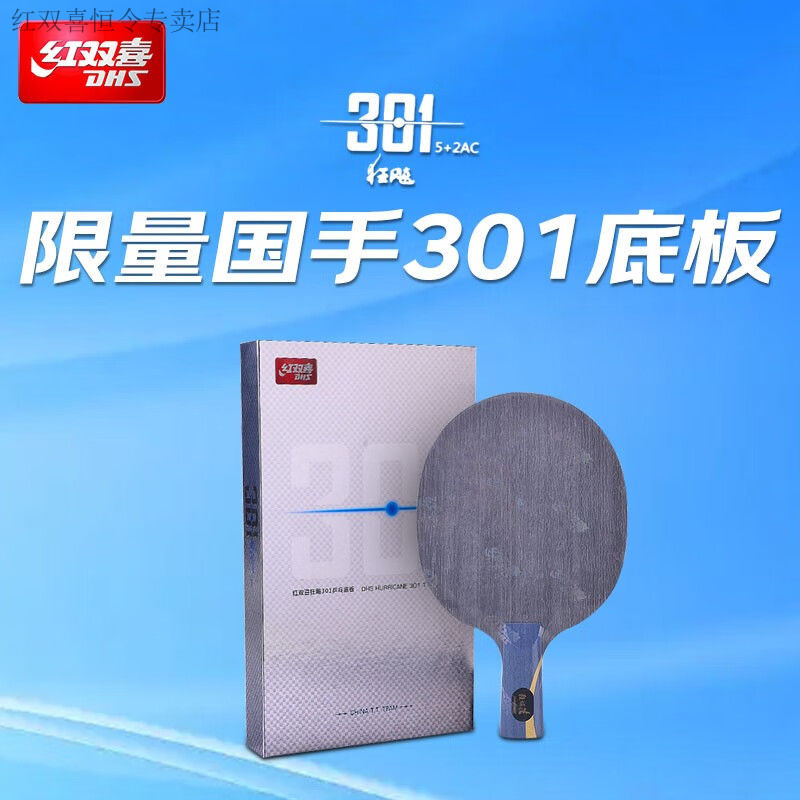正品红双喜DHS官方数字版N301底板特制301乒乓底板皓柄国家队专业
