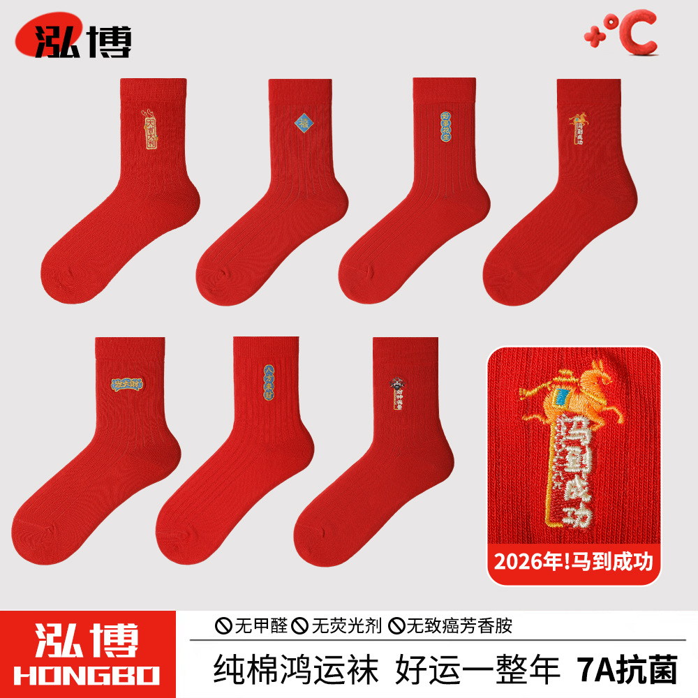 马年本命年新年袜子男女纯棉中筒节日刺绣福字招财喜字结婚红袜子
