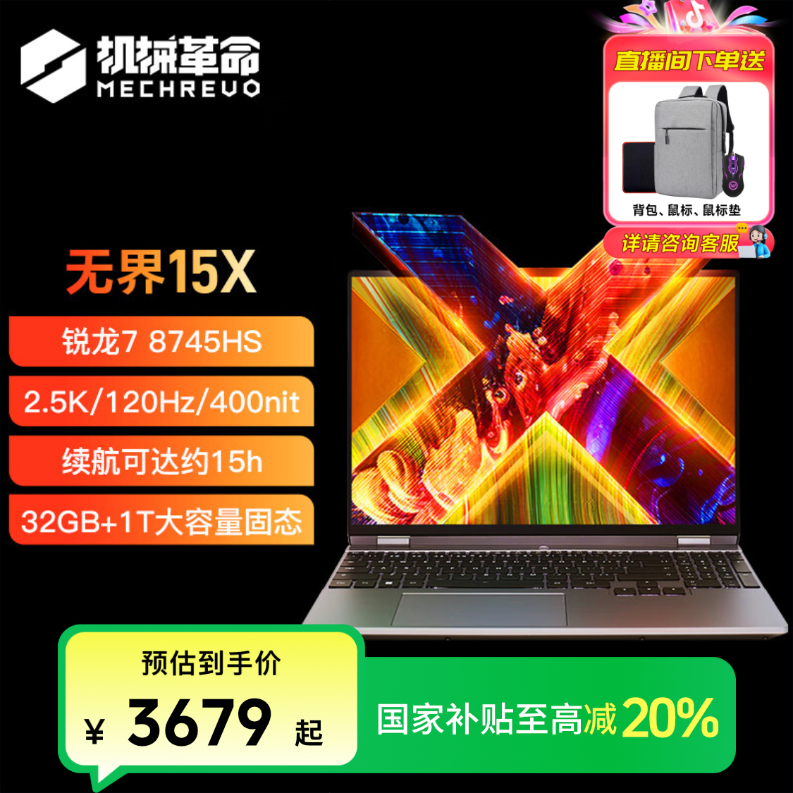 【国家补贴】机械革命无界15X R7-8745HS2.5K120高色域轻薄本电脑