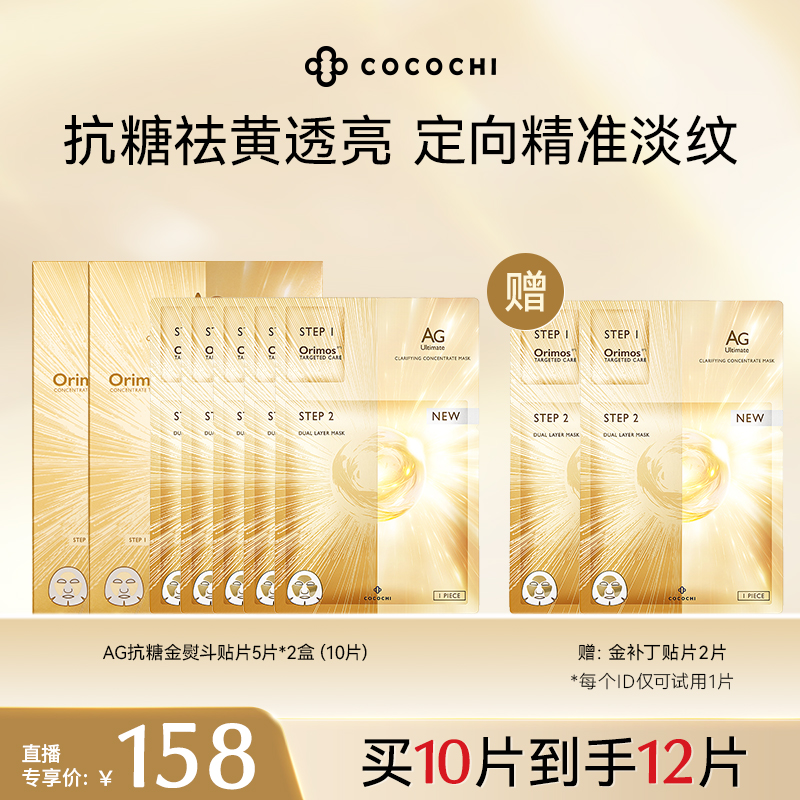 cocochi金熨斗贴片面膜 抗糖祛黄透亮套组5P组合装 DB