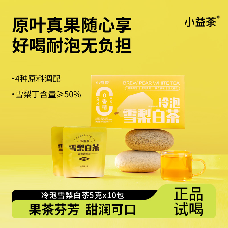 小益茶-冷泡雪梨白茶50g/盒*1 Z-B1