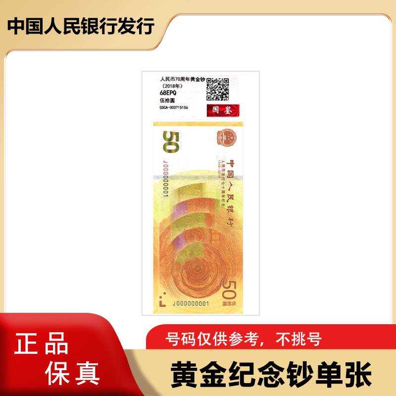 新版50元  人民币发行70周年纪念钞  单张红包装