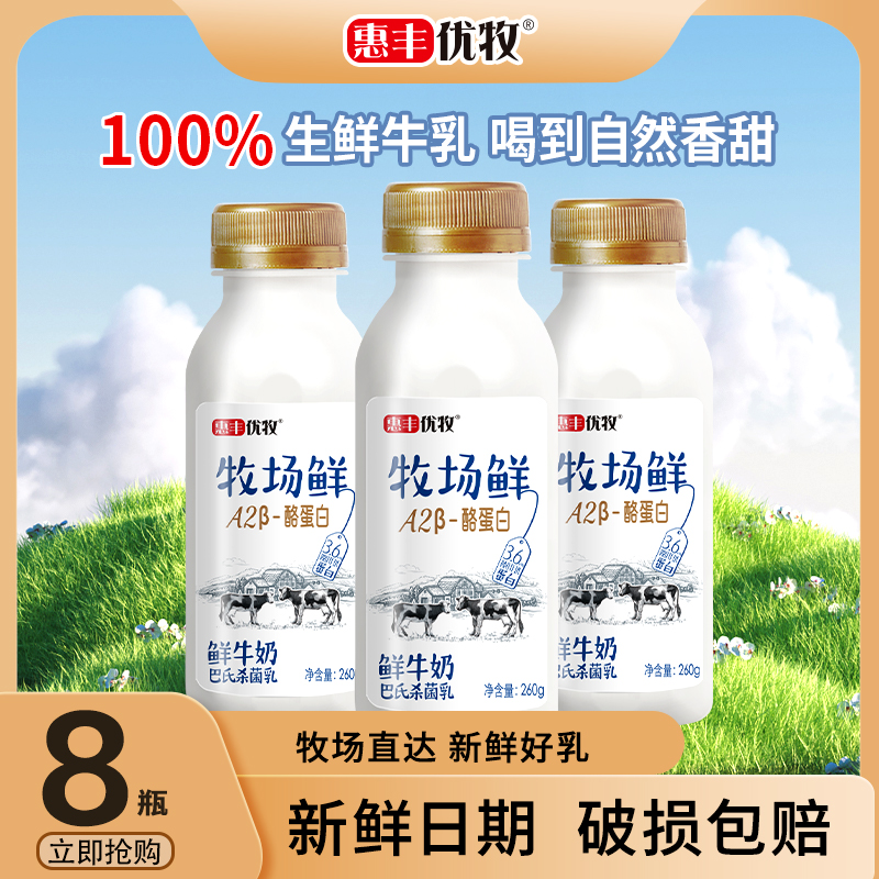 惠丰优牧 牧场鲜牛奶260g*8瓶低温生牛乳A2纯牛奶营养早餐奶