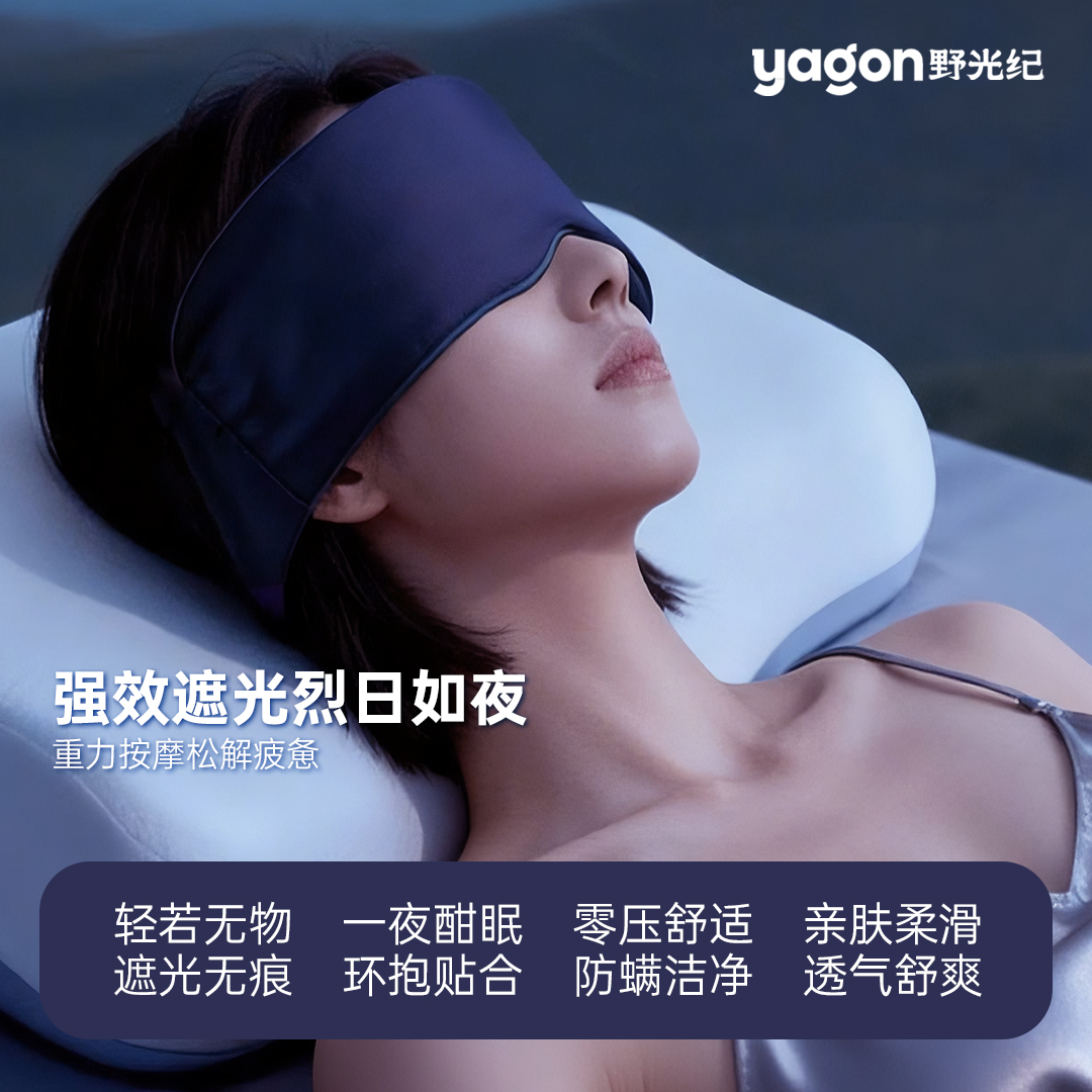 野光纪/YAGON 睡眠眼罩眼贴日用双面感亲肤舒适护眼护耳降噪遮光
