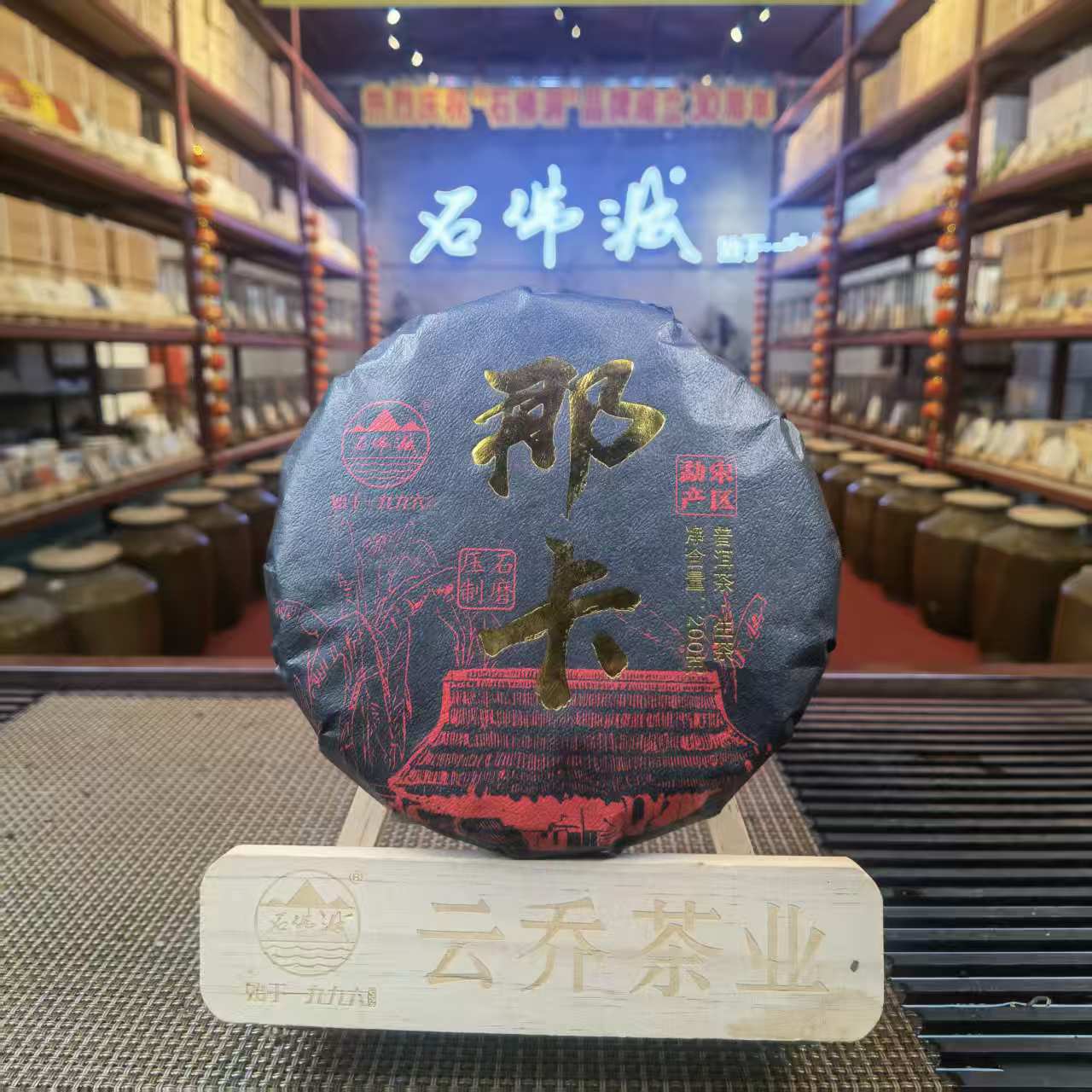 2026年乌金那卡生茶200克/饼带龙珠试喝