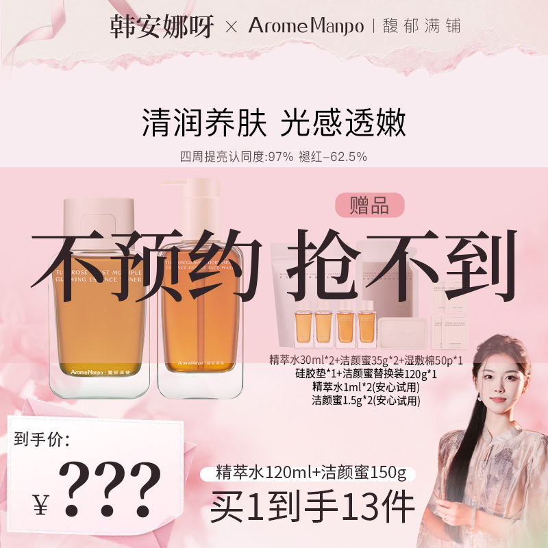 【不预约 抢不到】AM馥郁满铺晚香玉精萃水120ml+洁颜蜜150g