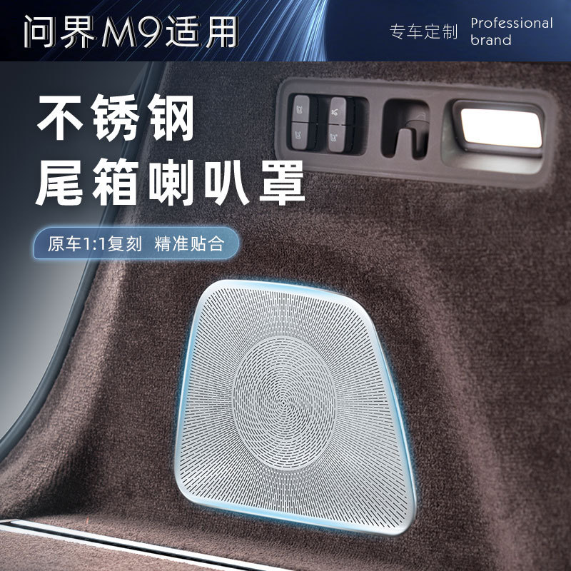适用问界M9五座后备箱喇叭罩不锈钢音响防尘罩汽车内饰改装装饰品